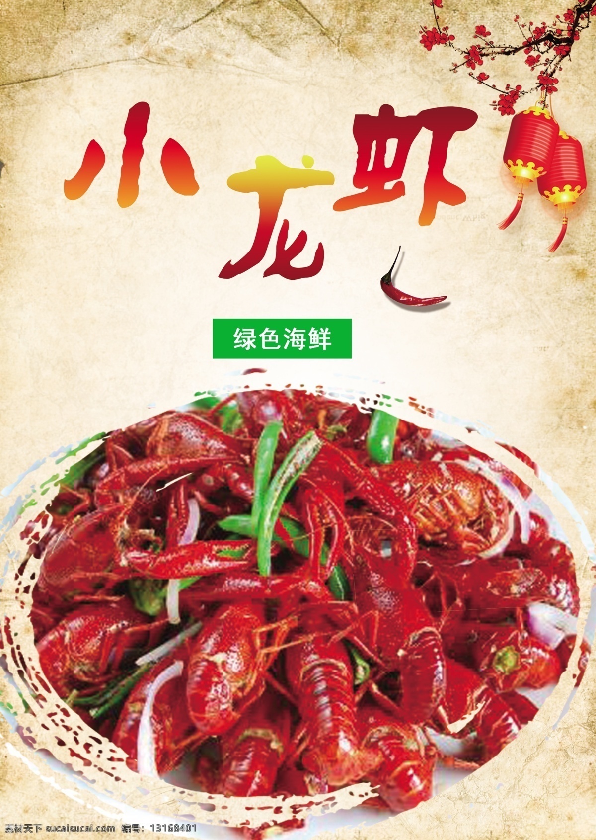 小龙虾 小龙虾海报 龙虾海报设计 龙虾广告