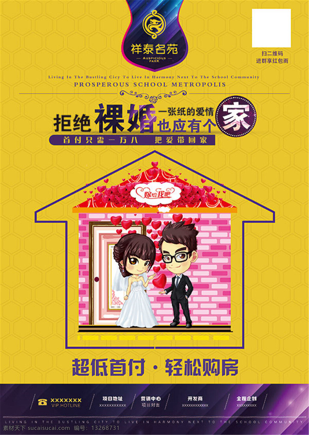 祥泰 名苑 地产 广告 黄色背景 新婚 裸婚