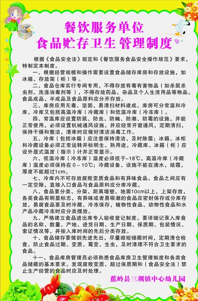 卫生制度 食堂制度 卫生管理制度 食品贮存制度 食堂文化 食品安全