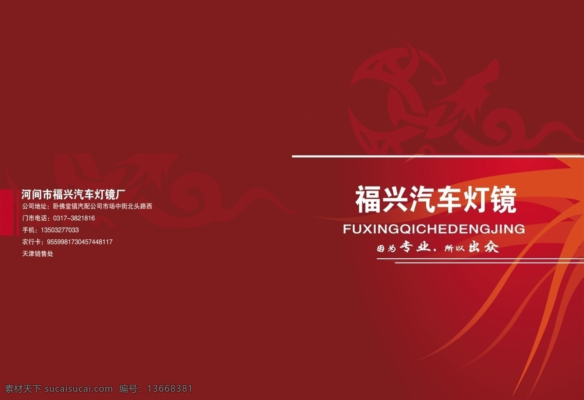 灯 灯具画册 封皮设计 封皮素材 高档画册设计 工程画册 广告设计模板 画册 福兴 汽车灯 镜 封皮 模板下载 画册封皮 汽车画册 画册海报 建筑封皮设计 高档封皮设计 商务画册 建筑画册 商业画册 企业精神 企业资质 门画册 石油画册 工程画册封皮 电缆画册封皮 体育画册封皮 体育 体育画册 画册设计 源文件 企业文化海报