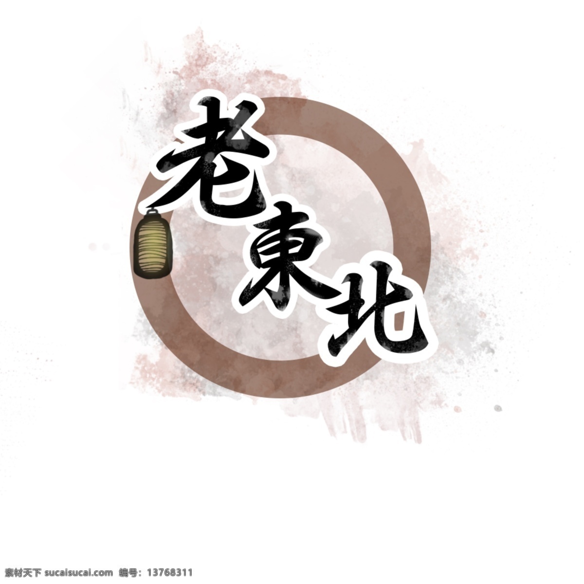 中国 风 复古 风格 logo 简约 老东北 泼墨 中国风