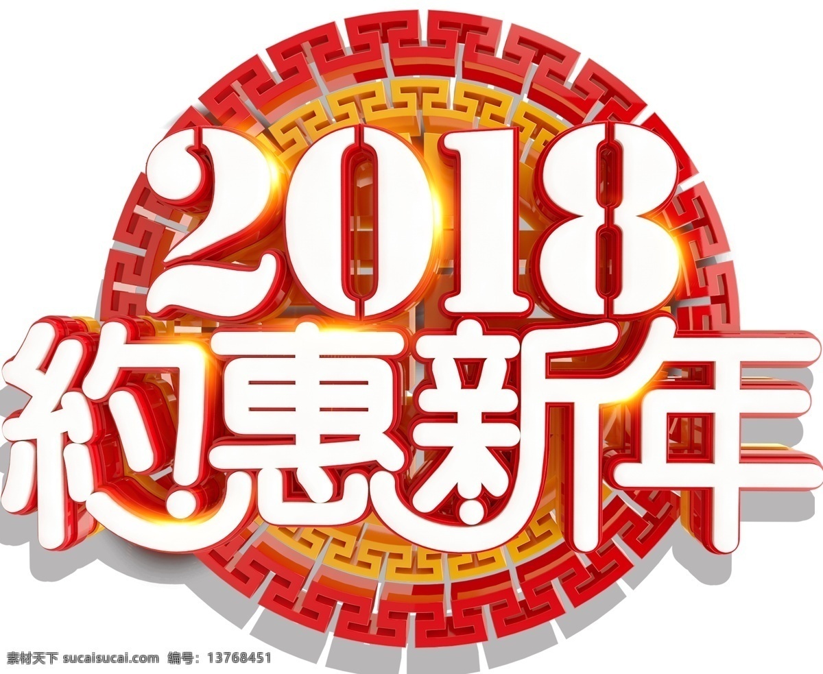 2018 促销活动 免抠主题 新年促销 艺术字 约惠新年 约 惠 新年 主题