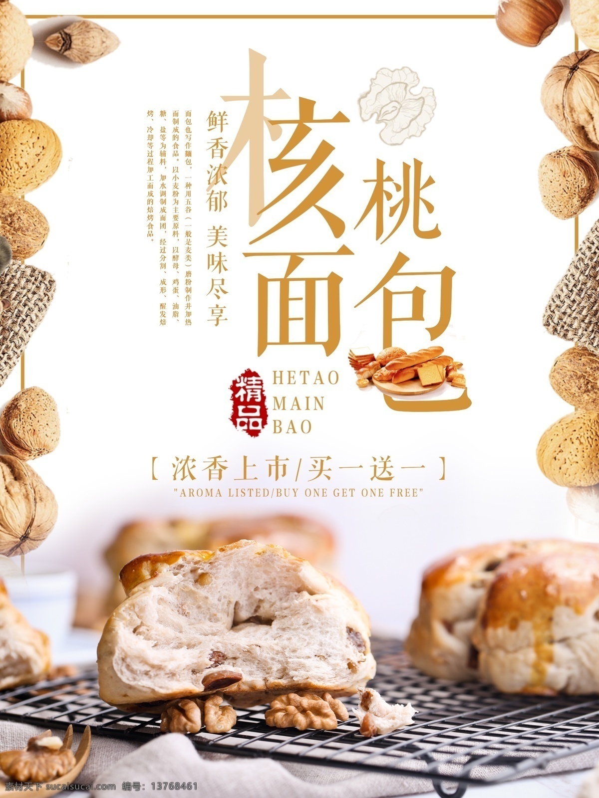 小 清新 时尚 核桃 面包 海报 模板 面包海报 现烤面包 买一送一 新鲜上市 全麦面包 面点海报 面包促销 面包上市 新鲜面包 面包大促 面包模板设计 面包宣传