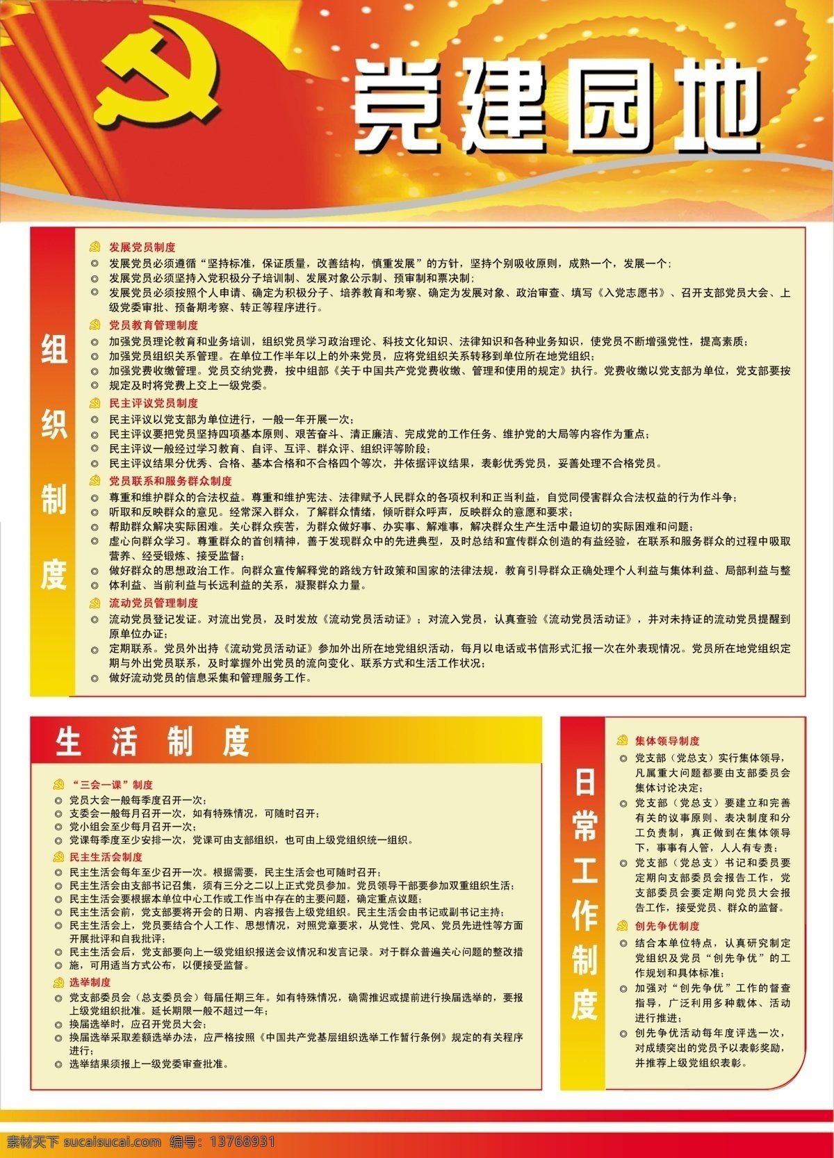 psd文件 党徽 党建背景 党建园地 党旗 广告设计模板 规章制度 红旗 模板下载 制度 村党组织 展板模板 源文件 部队党建展板