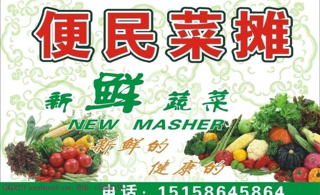 便民 菜摊 花纹 青菜 西红柿 新鲜蔬菜 玉米 便民菜摊 矢量 风景 生活 旅游餐饮