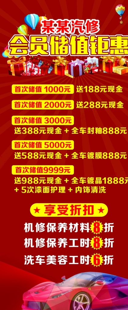 汽修储值展架 汽修展架 汽修 汽车修理 汽车展架 充值展架 汽车充值展架 礼品 送礼 海报 宣传单