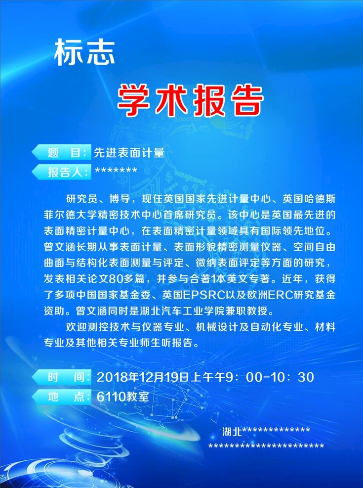 学术讲座海报 大学 科技 教育 学术 讲座海报