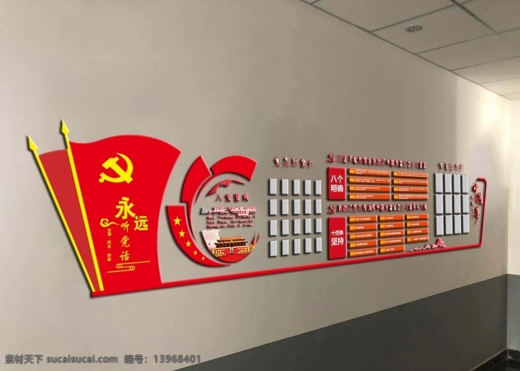 党员形象栏 学习园地 永远跟党走 党建 党建文化墙 单位文化墙 中国梦 十四个坚持 八个明确 照片墙 室外广告设计