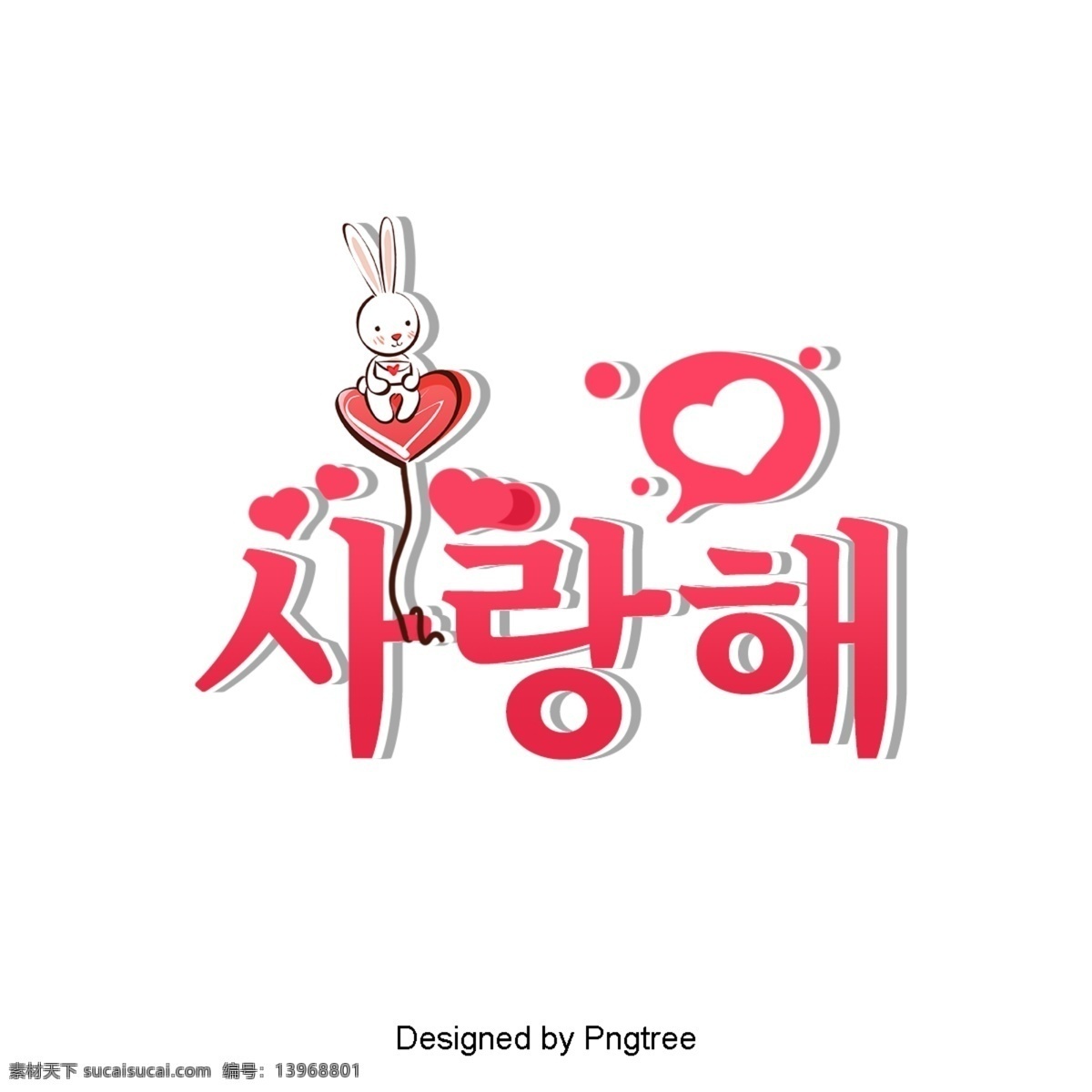 我爱 韩国 卡通 字体 场景 茭白装置红色 我爱你 兔子 心形状