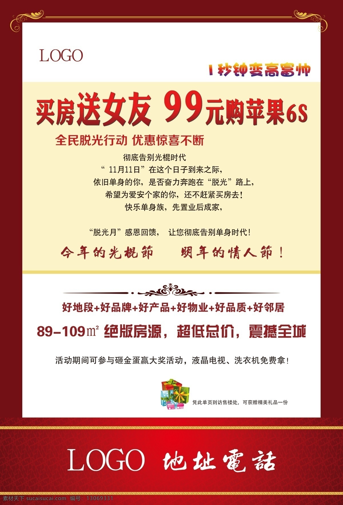 房地产 节日 促销 展板 展架 易拉宝 海报 光棍节 活动 优惠 看房有礼 看房 到访 白色