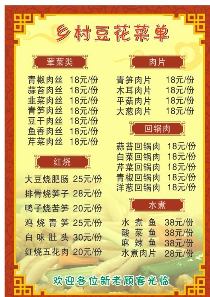 乡村豆花 中餐 餐饮 豆花 菜单 红底 黄底