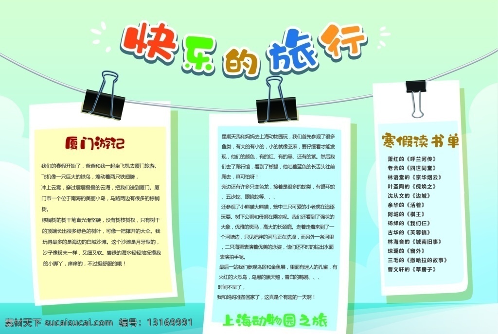 快乐的旅行 暑假手抄报 我的暑假生活 旅游 旅行 郊游 作息 时间 夏令营 社会 实践 开学 新学期 军训 植物 生长 过程 日记 书香 伴暑假 公益 活动 大海 夏天 安全 阅读 游记 作文 信纸 作业 校园 简单 漂亮 可爱 卡通 线描 手抄报 边框 快乐 假期 我的 暑假 生活 小报 我的暑假 暑假小报
