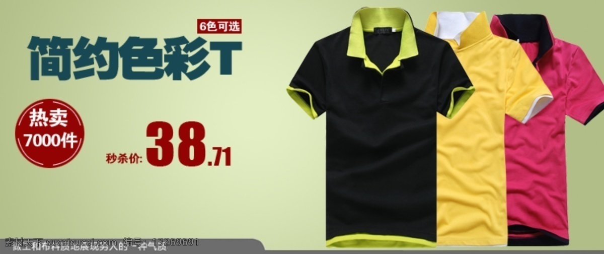 淘宝 t 恤 海报 t恤 简约 男装 淘宝t恤海报 网页模板 源文件 中文模版 淘宝素材 淘宝促销标签