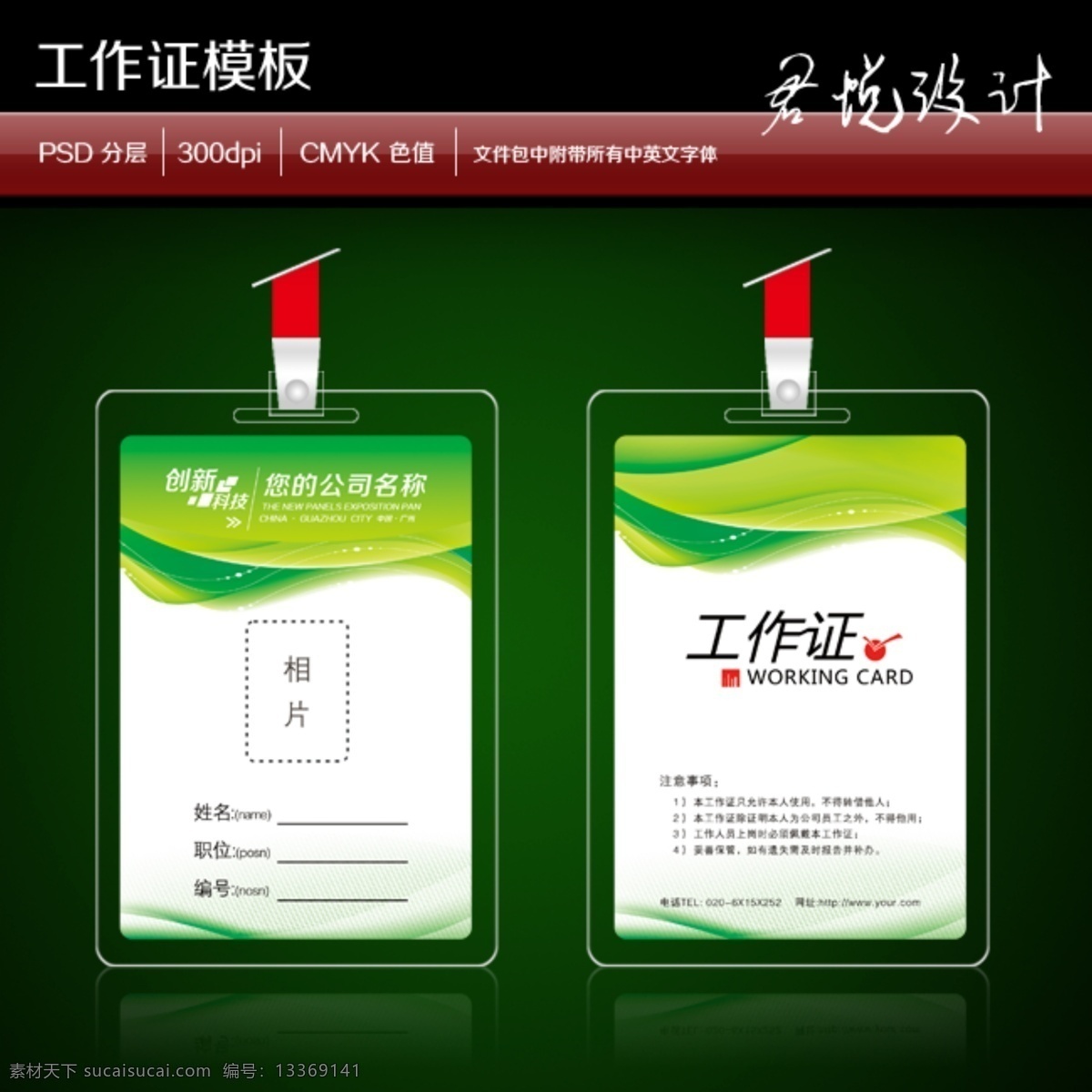 工作证设计 工作证素材 工作证模板 胸卡 参会证 参展证 嘉宾证 贵宾证 胸牌 胸卡设计 工作证图片 工作证板式 环保工作证 商务工作证 公司工作证 企业工作证 商场工作证 员工工作证 时尚工作证 简约工作证 高档工作证 工牌 员工证 志愿者证 会场证 入场证 会场工作人员 会议证