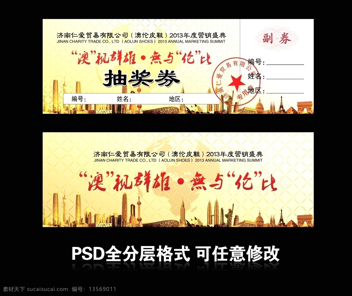 表彰大会 抽奖券 抽奖 券 模板下载 订货会 广告设计模板 奖券 其他模版 澳伦皮鞋 营销会 颁奖会 源文件 海报 企业文化海报