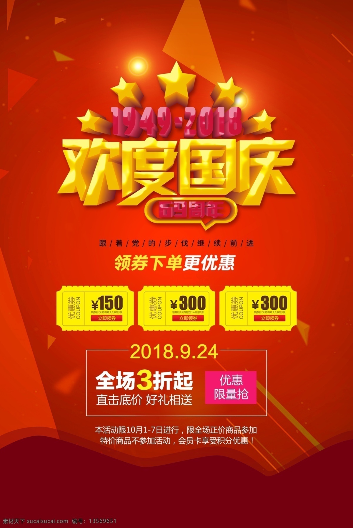 十一 国庆 国庆海报 国庆展板 国庆背景 国庆快乐 喜迎国庆 国庆促销 国庆广告 国庆吊旗 国庆活动 欢度国庆 国庆节海报 国庆节展板 国庆节背景 国庆节快乐 喜迎国庆节 国庆节促销 国庆节广告 国庆节吊旗 国庆节活动 欢度国庆节 国庆献礼 国庆佳节 国庆盛宴 举国同庆 展板模板