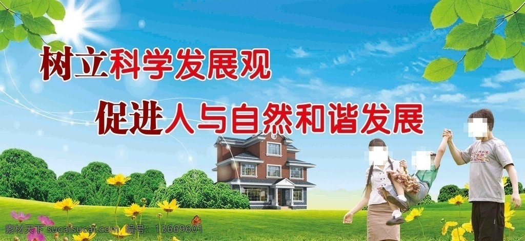 计生展板 蓝天白云 草地 蓝天 太阳 太阳光 阳光 白云 云朵 小区楼房 小区 物业大楼 社区背景 花草 花 草 向日葵 水泡 展板背景 小树 树 绿色的小树 三口之家 小孩 妇女之家 别墅 楼房 草丛 树叶