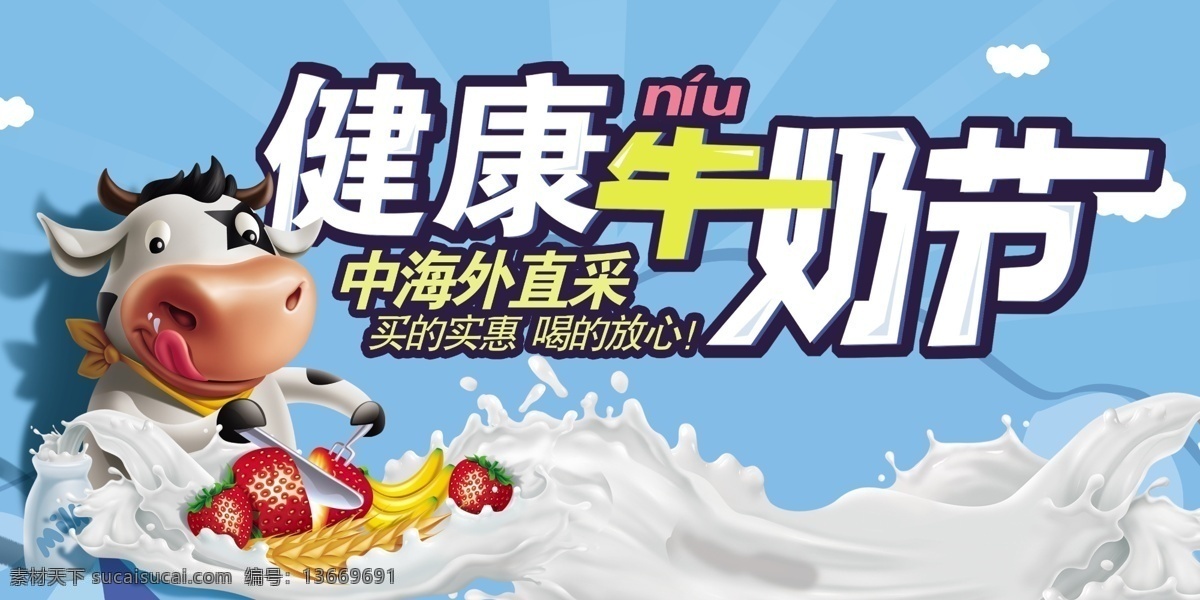健康 牛奶 节 商场 吊 旗 ps 健康牛奶节 商场吊旗 吊旗设计 牛奶节 吊旗 挂旗 奶牛 卡通 宣传 活动 草莓 香蕉 大麦 蓝天 放射 光线 云彩 海报素材 广告设计模板 psd素材 源文件下载 艺轩2015