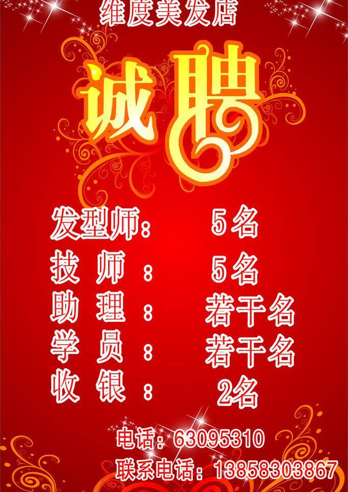 理发店 美发 写真 招聘 维度 矢量 模板下载 海报 招聘海报