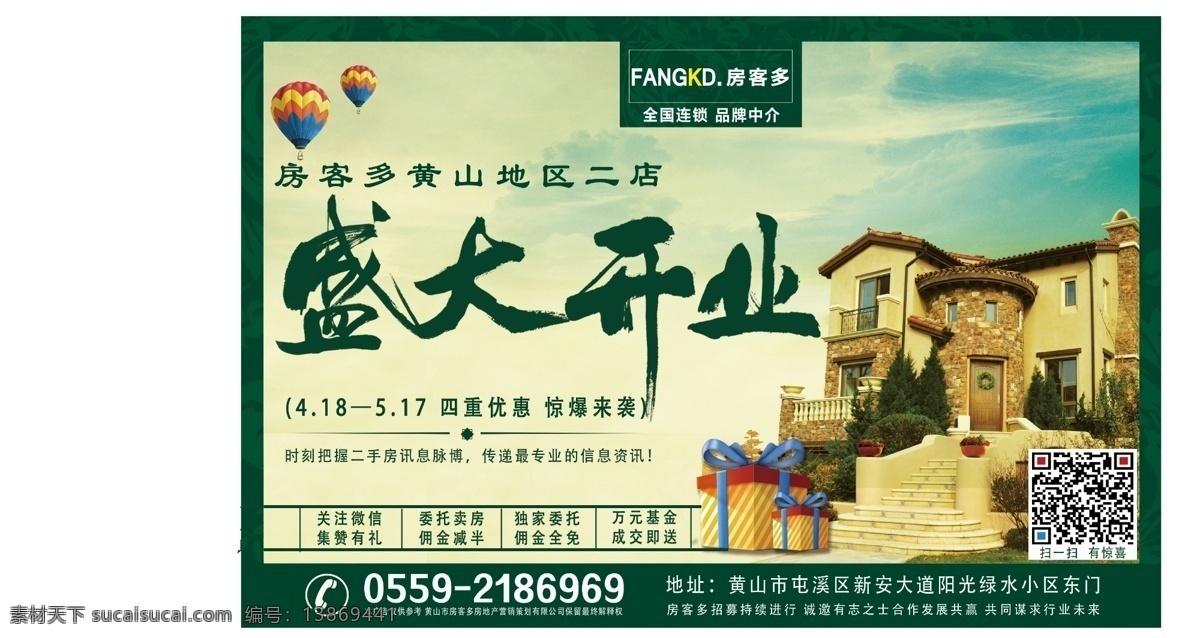 黄山房客多 开业 黄山 海报 报纸 活动 房地产 二手房 黄色