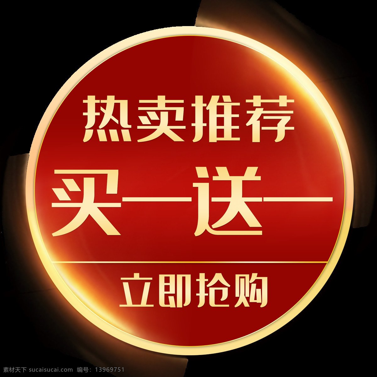 买一送一标签 超市活动标签 海报标签 叶鑫 展架标签 热卖推荐