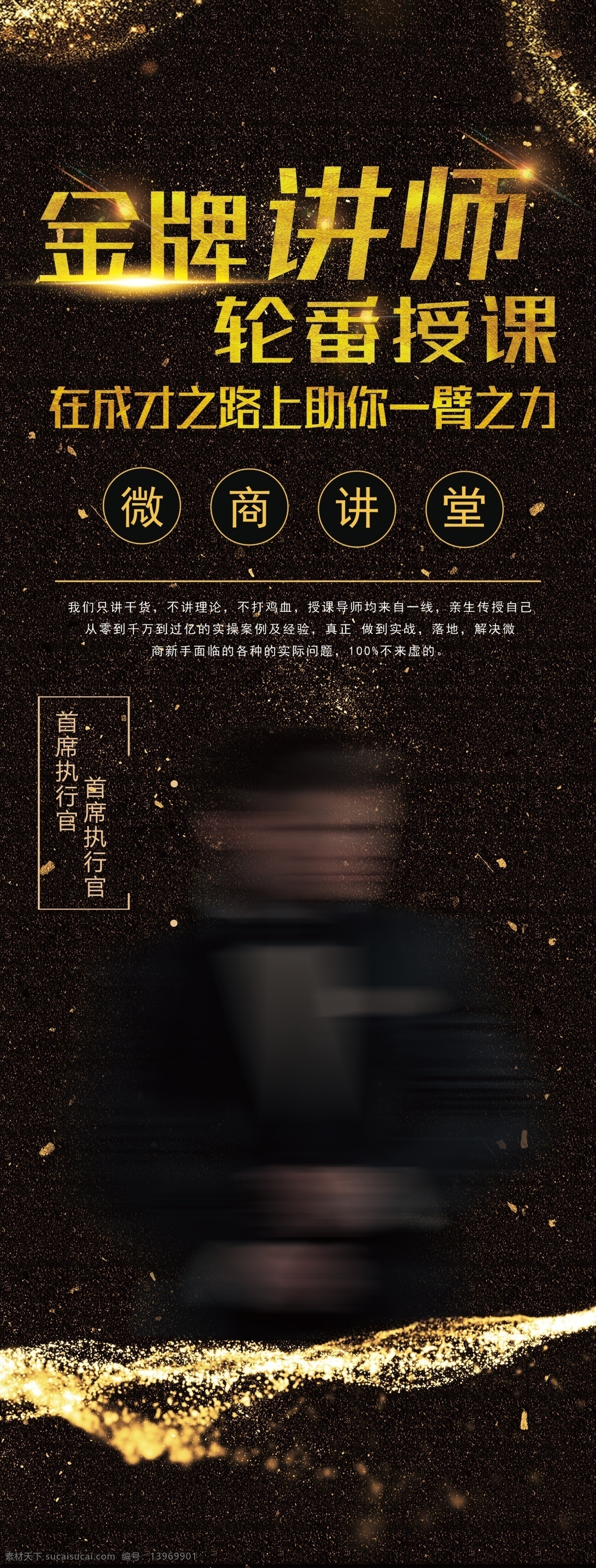 微 商 金牌 讲师 课程 微商课程 金牌讲师 微商课堂 金色海报 介绍展架 微商讲师海报 展架 分层
