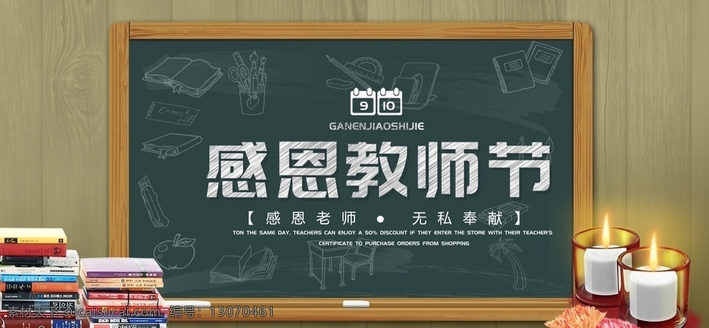 感恩 教师节 老师辛苦了 爱心 花瓣 师恩情 书本 黑板 课桌 蜡烛 粉笔 木纹 九月十日 节日