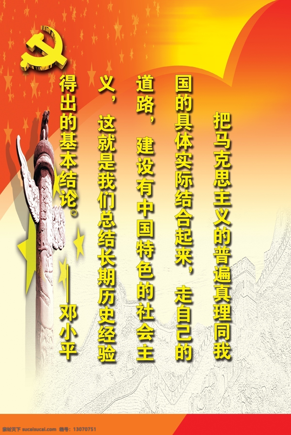 邓小平 名人名言 马克思主义 党 展板 分层