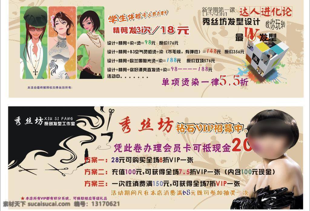 秀 丝 坊 dm 单 dm宣传单 发型设计 方案 会员卡 活动 价格 美发 钻石vip 秀丝坊dm单 秀丝坊 染烫 矢量 名片卡 vip会员卡