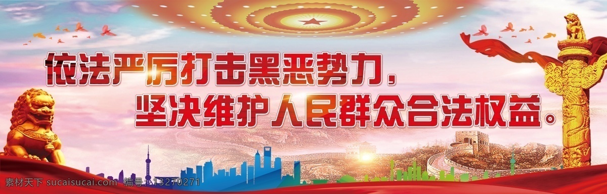 扫黑除恶 依法打击 严厉 打黑 扫黑 除黑 保护人民