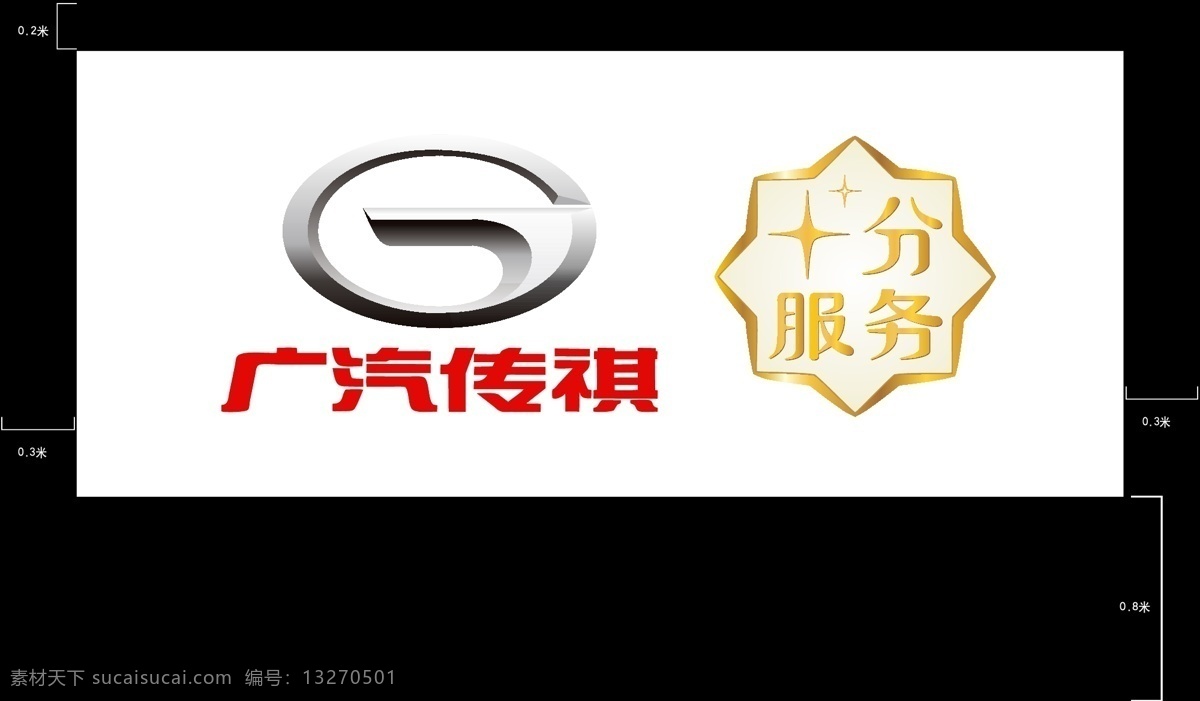 广 汽 传 祺 十分 服务 广汽传祺 十分服务 传祺 广汽 矢量图 分层