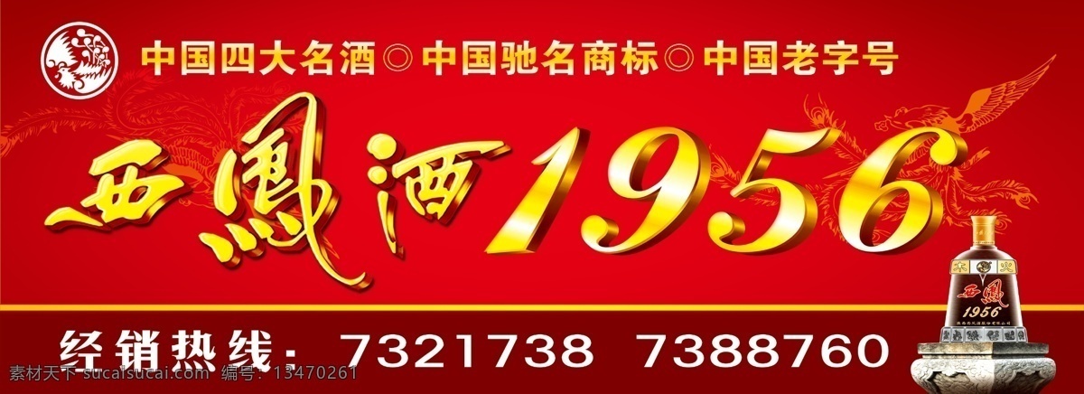 西凤 西凤1956 白酒 logo 海报 dm 传单 宣传彩页 底纹 广告设计模板 源文件