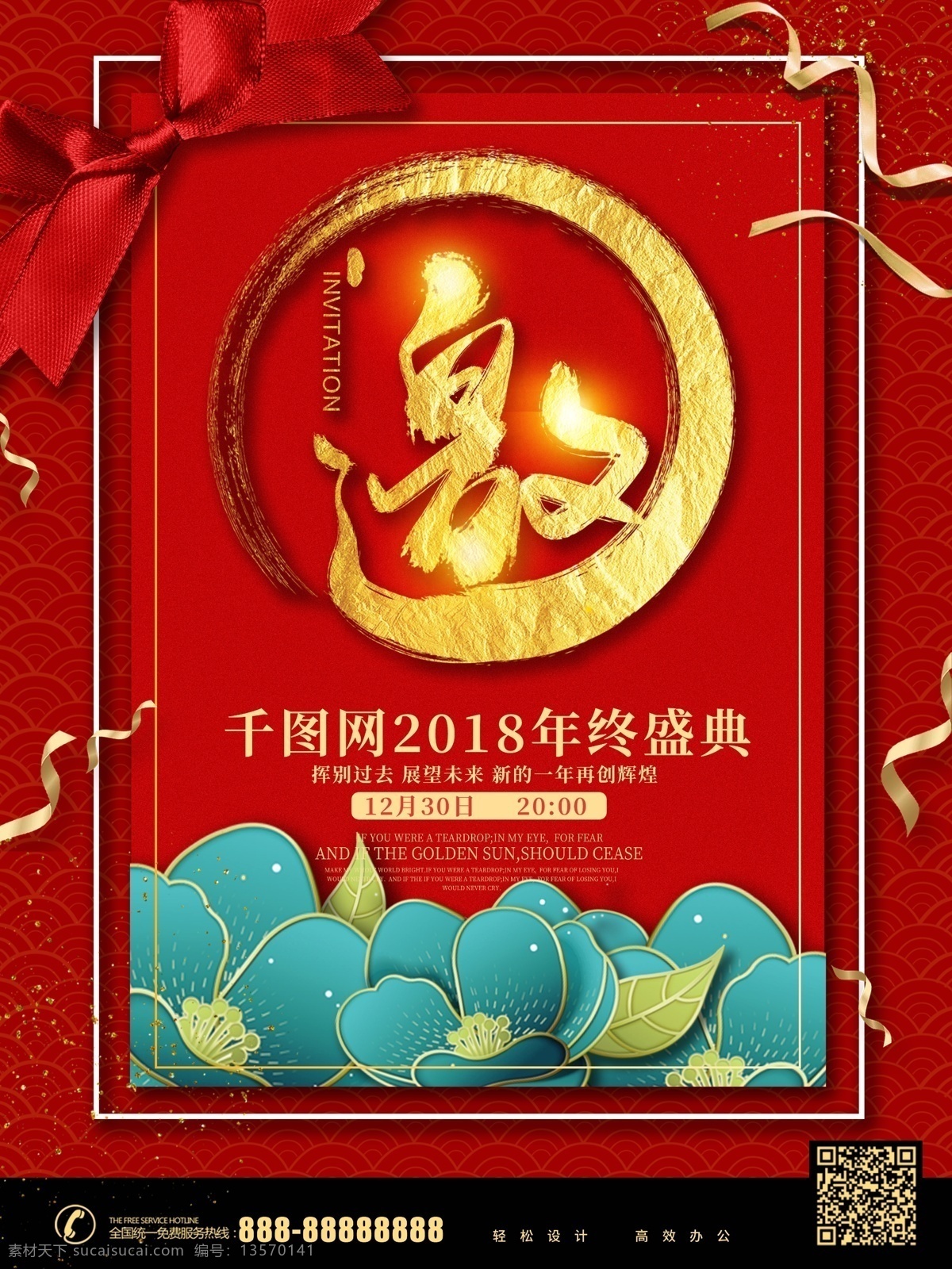 红色 复古 年会 邀请函 海报 彩带 年终盛典 喜庆 蝴蝶结 商业 庆典 庆祝 敬邀 撞色 醒目