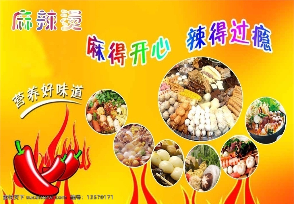 麻辣烫 麻辣 辣椒 火 梦幻背景 各种各样的菜 麻辣小吃 餐饮美食 生活百科 矢量