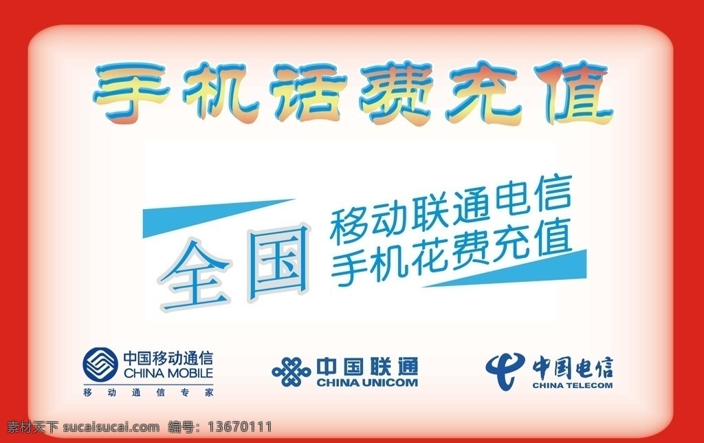 交话费 话费充值 话费 缴费 缴费业务 手机充值 手机话费充值 手机话费 移动充值 联通充值 电信充值