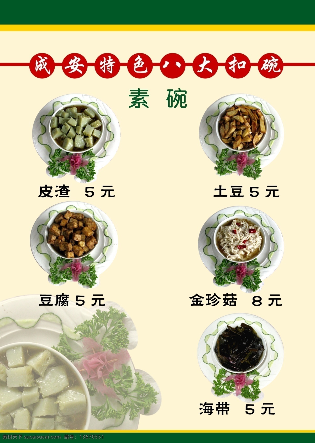 八大扣碗 菜谱 成安特色菜 凉菜 快餐宣传 广告设计模板 源文件