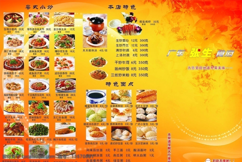 菜谱三折页 菜谱封面 张生食府 广东食府 广东菜肴 广东菜 粤式小炒 特色小炒 面点大全 红色花 花 菜品大全 菜谱大全 菜品 菜肴 美味菜肴 菜单 酒水单 精美凉菜 凉菜大全 家常小炒 菜谱 菜单菜谱 矢量