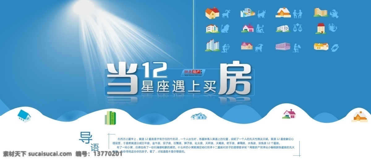 房产 房地产 楼盘 其他模板 天蓝背景 星座 遇 买房 专题设计 网页设计 头图海报 web 界面设计 网页素材 其他网页素材