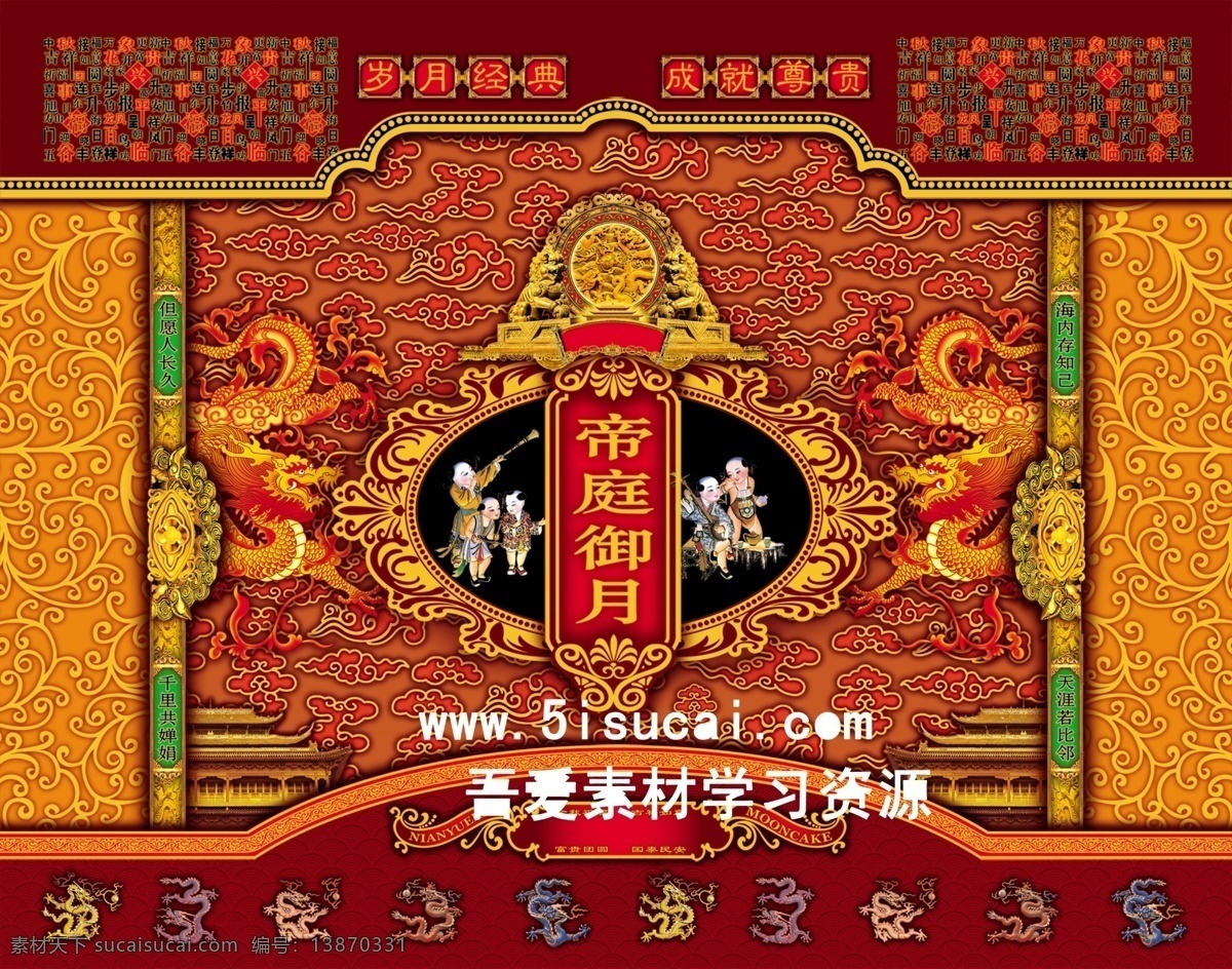 中秋节 古典花纹 孩童 金色 龙 诗词 天庭 节日素材