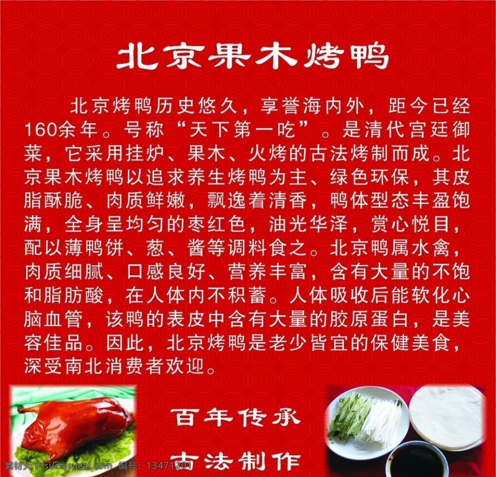 北京果木烤鸭 果木烤鸭简介 果木烤鸭 红色背景 烤鸭广告 背景及其他图 展板模板