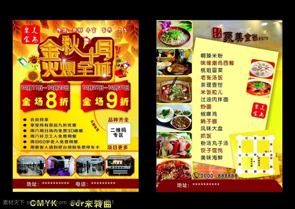 美食城宣传单 金秋十月 美食打折 会员特享 完美菜品 美食传单 生活百科 餐饮美食