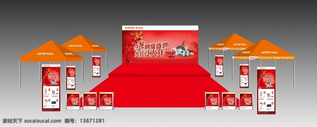 苏泊尔 活动场地 效果图 龙腾耀盛世 龙年 帐蓬 红色 地毯 展架 苏泊尔标志 厨具 舞台 其他模版 广告设计模板 源文件