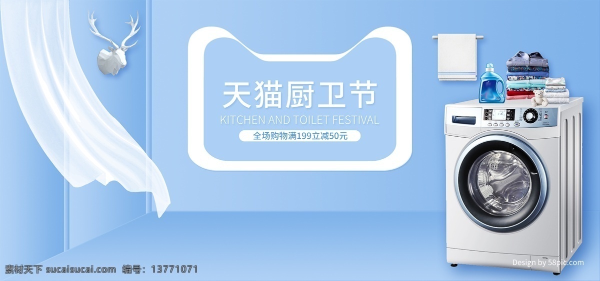 电商 天猫 厨卫 节 蓝色 清新 洗衣机 家电 促销 海报 banner 小清新 电器 促销海报 电商海报 天猫厨卫节 洗护海报