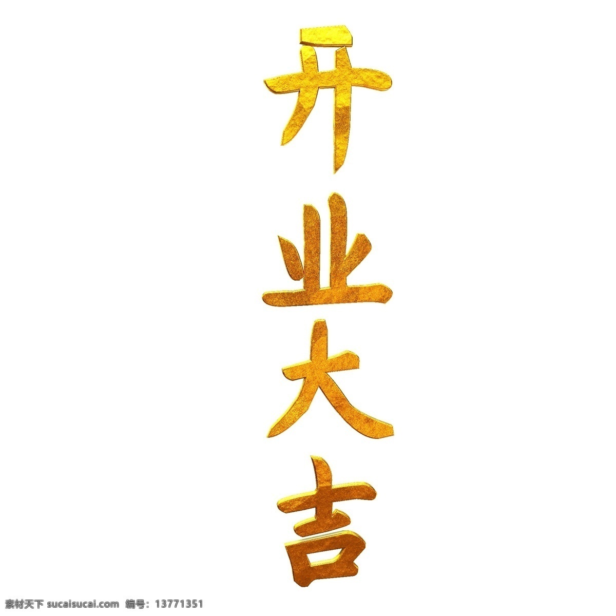 金色 奢华 三维 立体 通用 元素 艺术 字 开业 大吉 通用元素 艺术字 开 业大吉
