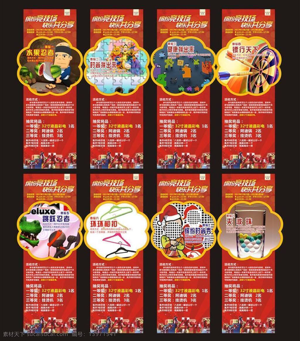x展架 活动 奖品 其他设计 圣诞展板 缤纷竞技 快乐 共 分享 矢量 模板下载 快乐共分享 时尚拼出来 健康拼出来 镖行天下 跳跃忍者 环环相扣 缤纷时尚秀 夹波珠 互动游戏 x展板设计