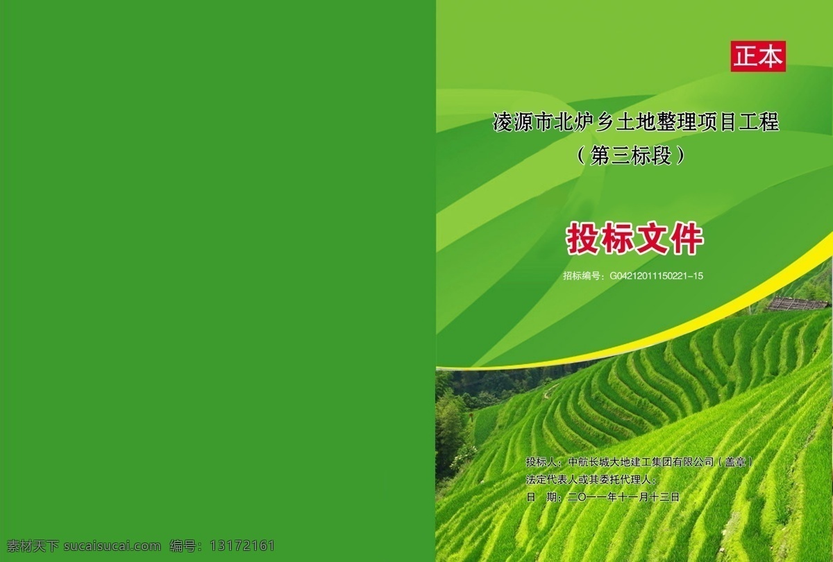 标书封面 广告设计模板 画册设计 黄色线条 绿色 绿色线条 梯田 土地 整理 封皮 模板下载 土地整理封皮 投标文件封皮 装帧封面 投标 文件 封面 模版 源文件 其他画册封面