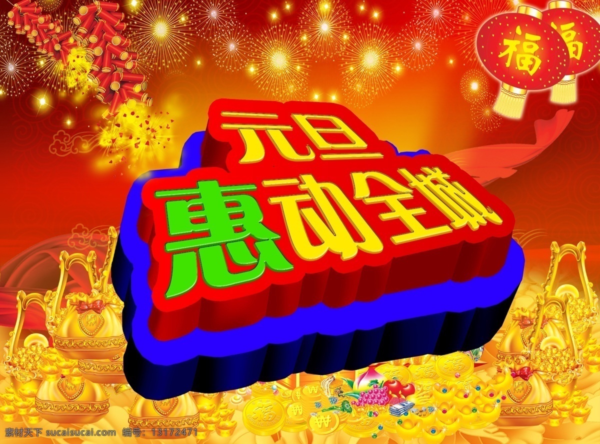 2014元旦 2014 元旦 促销 广告 欢度新年 欢庆元旦 庆元旦贺新年 商场促销 商场元旦促销 喜庆 喜庆背景 惠 动 全城 模板下载 元旦惠动全城 元旦素材下载 元旦模板下载 元旦海报 元旦促销 新年 新年促销 元旦新年 元旦欢乐购 元旦聚惠 海报 元旦广告 元旦钜惠 元旦巨惠 元旦盛会 元旦特惠 元旦特购惠 元旦促销广 告 元旦促销海报 新年广告 新年海报 海报背景图