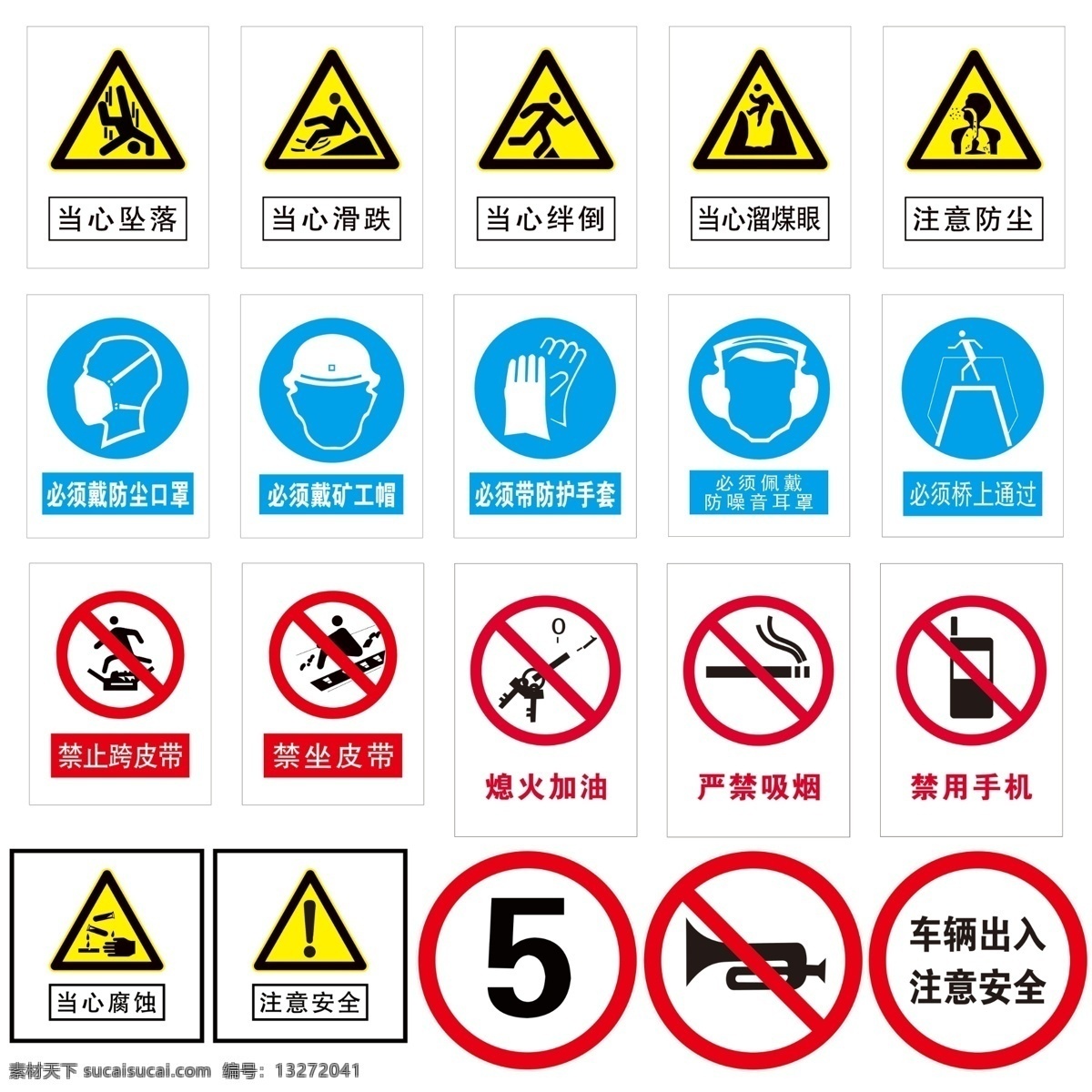 安全警示牌 煤矿 铁矿 加油站 交通安全标志 当心坠落 滑跌 绊倒 溜煤眼 腐蚀 注意防尘 安全 必须戴防尘罩 矿工帽 手套 耳罩 桥上通过 禁止跨皮带 禁坐皮带 严禁吸烟 禁用手机 熄火加油 禁鸣喇叭 车辆出入 限速