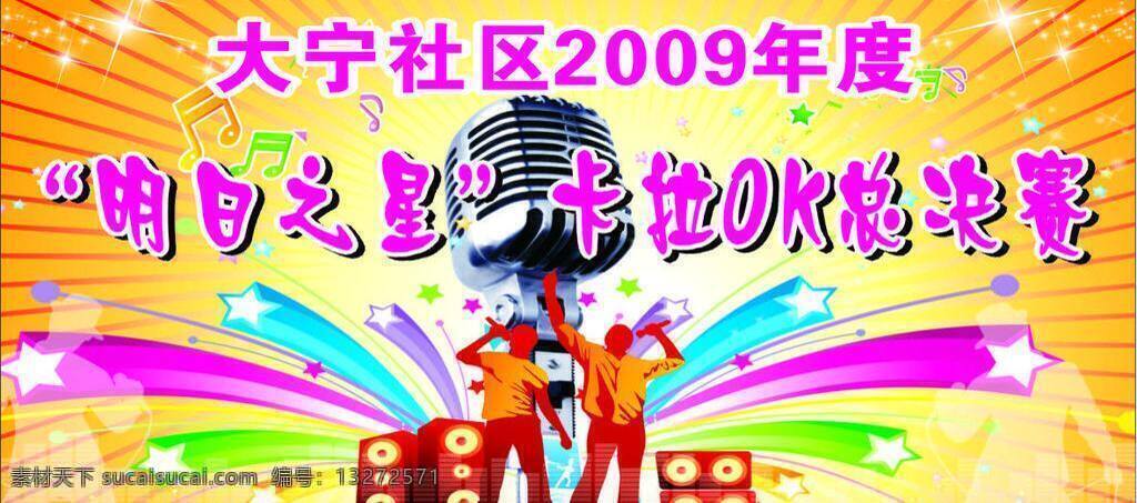 卡拉 ok 舞台 2009 节日素材 舞蹈 舞台背景 音乐舞台 元旦 卡拉ok舞台 明日之星 矢量 psd源文件