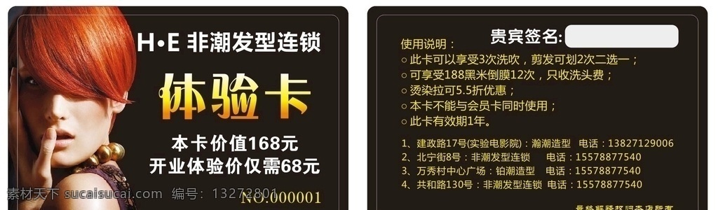 非潮 美发 发廊 造型体验卡 造型 体验卡